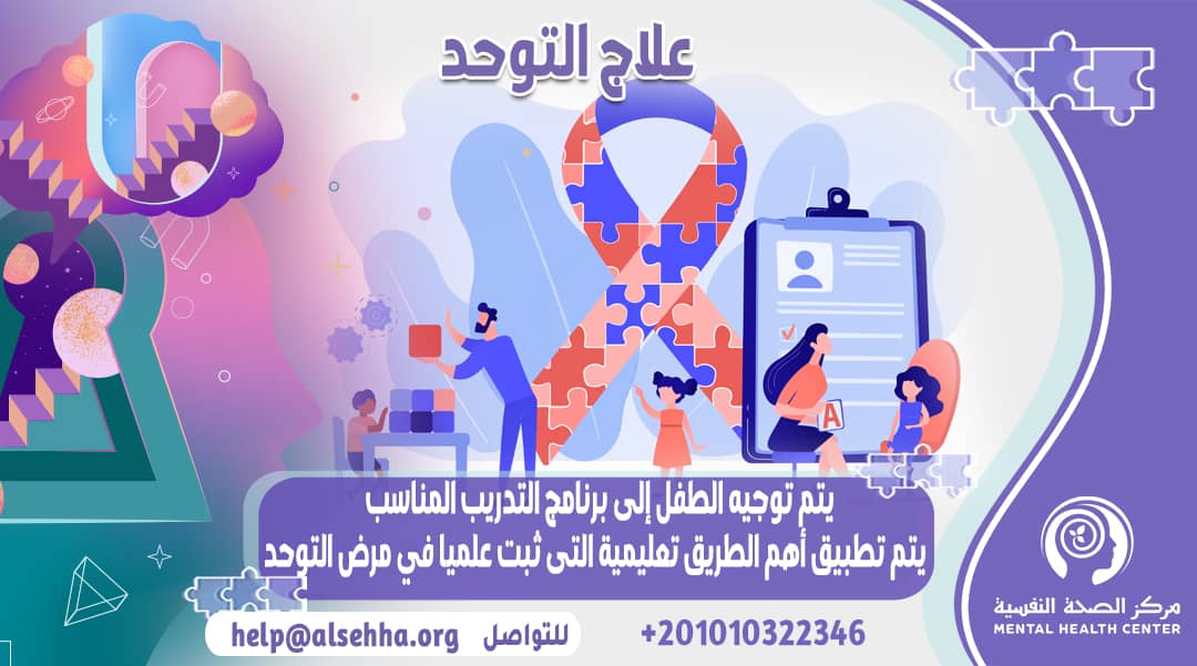 أفضل علاج للتوحد واخر ما توصل اليه الطب لهذا العام